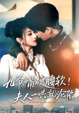 九爺嘴硬腰軟！夫人一哄就淪陷(全集)