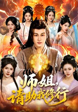 師姐，請助我修行(全集)