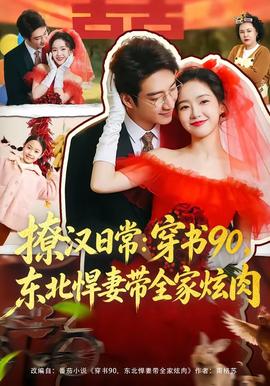撩漢日常：穿書90，東北悍妻帶全家炫肉(全集)