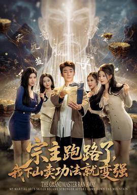 宗主跑路了，我下山賣功法就變強(全集)