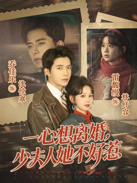 一心想離婚，少夫人她不好惹(全集)