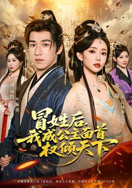 冒姓后，我成公主面首權(quán)傾天下(全集)
