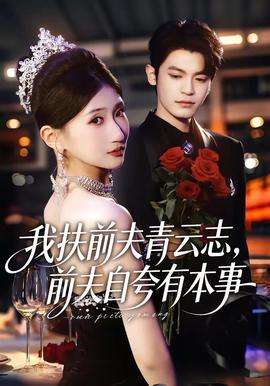 我扶前夫青云志，前夫自夸有本事(全集)