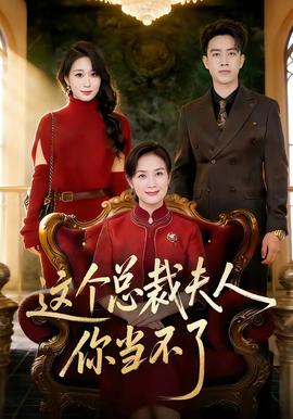 這個(gè)總裁夫人，你當(dāng)不了(全集)