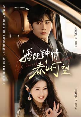 婚既鐘情，春山可望(全集)