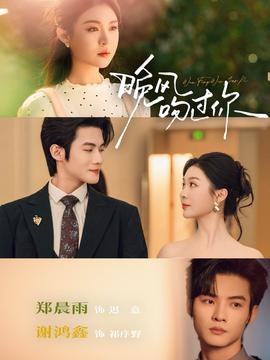 晚風(fēng)吻過你(全集)