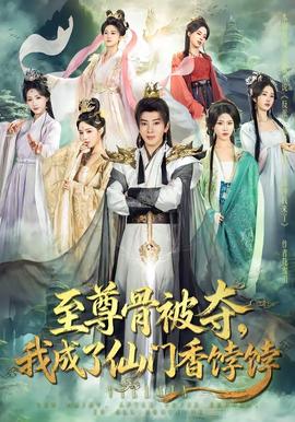 至尊骨被奪，我成了仙門香餑餑(全集)