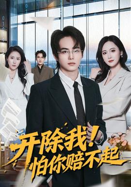 開除我！怕你賠不起(全集)