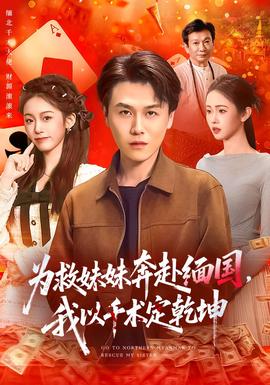 為救妹妹奔赴緬國，我以千術定乾坤(全集)