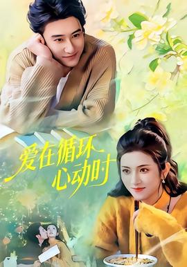 愛(ài)在循環(huán)心動(dòng)時(shí)(全集)