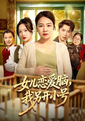 女兒戀愛腦，我另開小號(全集)