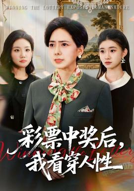 彩票中獎后，我看穿人性(全集)