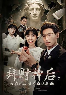 拜財神后，我在垃圾桶里瘋狂撿漏(全集)
