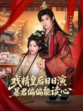戲精皇后日日演，暴君偏偏能讀心(全集)