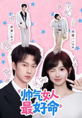 帥氣女人最好命(全集)