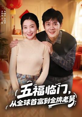 五福臨門，從全球首富到金牌老舅(全集)