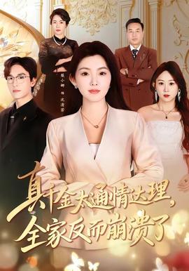 真千金太通情達(dá)理，全家反而崩潰了(全集)