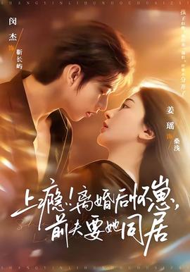 上癮！離婚后懷崽，前夫要她同居(全集)