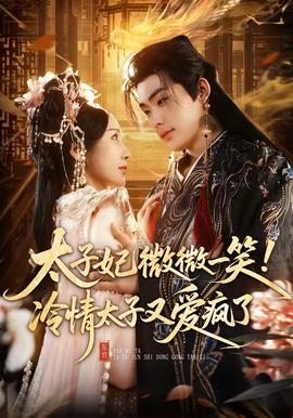 太子妃微微一笑！冷情太子又愛瘋了(全集)