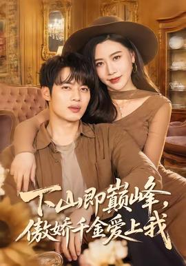 下山即巔峰，傲嬌千金愛上我(全集)