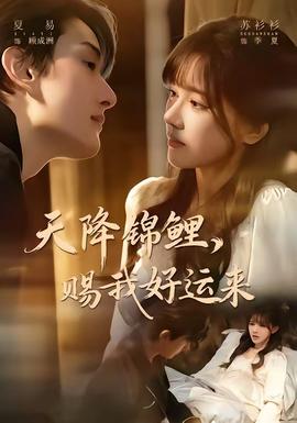 天降錦鯉，賜我好運(yùn)來(lái)(全集)