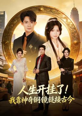 人生開掛了！我靠神奇銅鏡鏈接古今(全集)