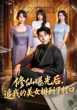 修仙曝光后，追我的美女排到了村口(全集)