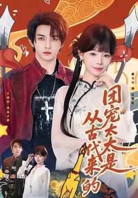 團(tuán)寵太太是從古代來的(全集)
