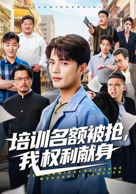 培訓(xùn)名額被搶,我權(quán)利獻身(全集)