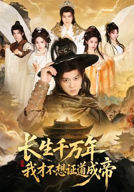 長生千萬年，我才不想證道成帝(全集)