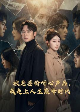 被老婆偷聽心聲后，我走上人生巔峰時代(全集)