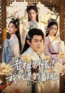老祖別慌，我就是釣著玩(全集)