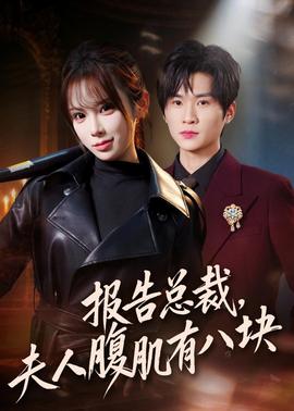 報(bào)告總裁，夫人腹肌有八塊(全集)