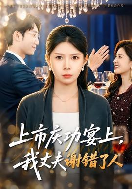 上市慶功宴上，我丈夫謝錯(cuò)了人(全集)