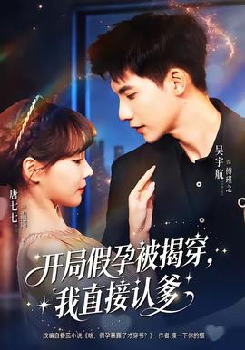 開局假孕被揭穿，我直接認(rèn)爹(全集)
