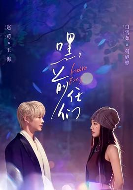 嘿，前任們(全集)