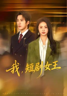 我，短劇女王(全集)