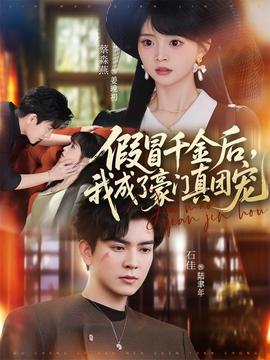 假冒千金后，我成了豪門真團(tuán)寵(全集)