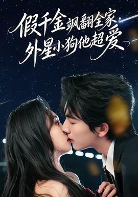 假千金颯翻全家，外星小狗他超愛(全集)