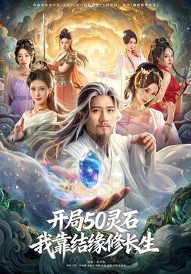開(kāi)局50靈石，我靠結(jié)緣修長(zhǎng)生(全集)