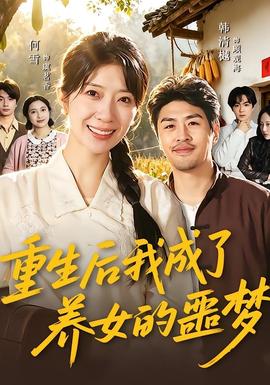重生后我成了養(yǎng)女的噩夢(mèng)(全集)