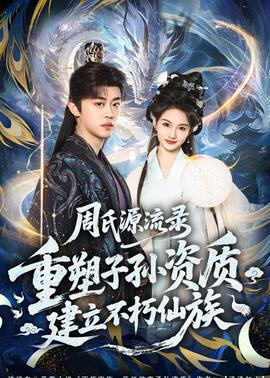 周氏源流錄：重塑子孫資質(zhì)，建立不朽仙族(全集)