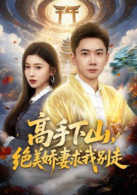 高手下山，絕美嬌妻求我別走(全集)