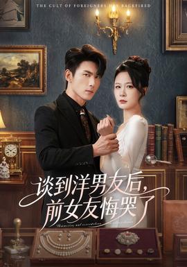 談到洋男友后，前女友悔哭了(全集)