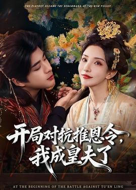 開局對抗推恩令，我成皇夫了(全集)