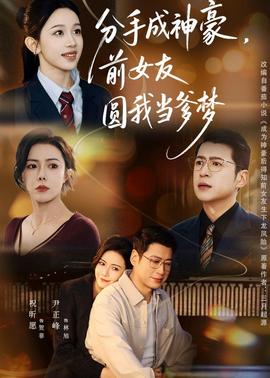 分手成神豪，前女友圓我當(dāng)?shù)鶋?mèng)(全集)