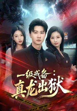 一級(jí)戒備：真龍出獄(全集)