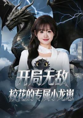 開局無敵，?；ǖ膶傩↓堘?全集)