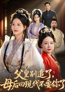 父皇別追了，母后回現(xiàn)代不要你了(全集)