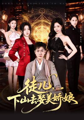 徒兒，下山去娶美嬌娘(全集)